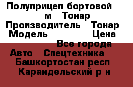 Полуприцеп бортовой (Jumbo), 16,5 м., Тонар 974612 › Производитель ­ Тонар › Модель ­ 974 612 › Цена ­ 1 940 000 - Все города Авто » Спецтехника   . Башкортостан респ.,Караидельский р-н